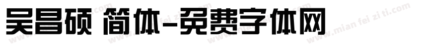 吴昌硕 简体字体转换